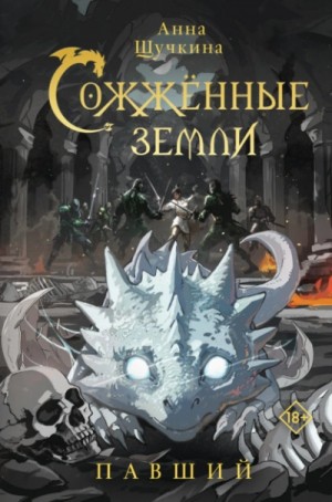 Павший