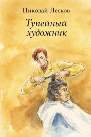 Тупейный художник