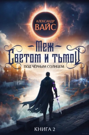 Меж светом и тьмой. Книга 2