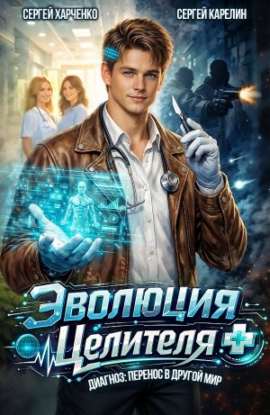 Эволюция целителя