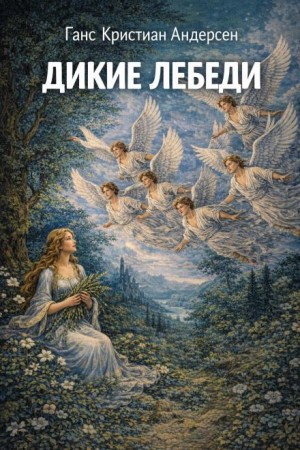 Дикие лебеди