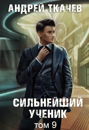 Сильнейший ученик. Книга 9