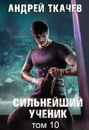 Сильнейший ученик. Книга 10