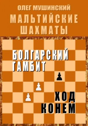 Мальтийские шахматы 1: Болгарский гамбит. Ход конём.