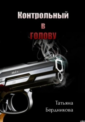 Контрольный в голову