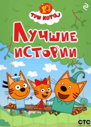 Три кота. Лучшие истории