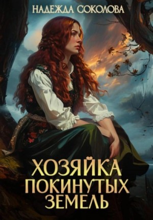 Хозяйка Покинутых земель