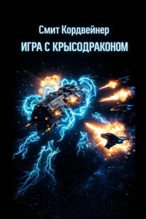 Игра с крысодраконом