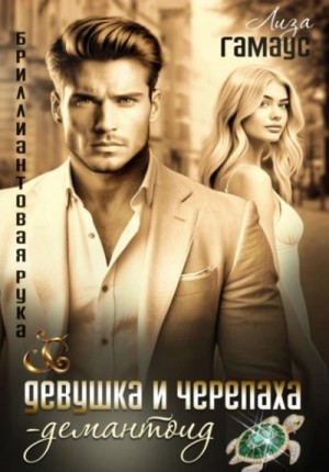 Девушка и черепаха. Демантоид