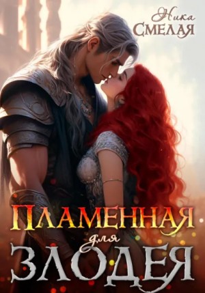 Пламенная для злодея