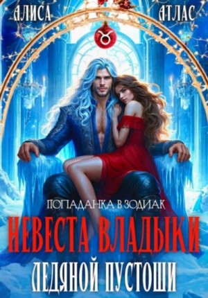 Невеста владыки Ледяной Пустоши