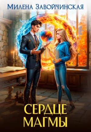 Сердце магмы