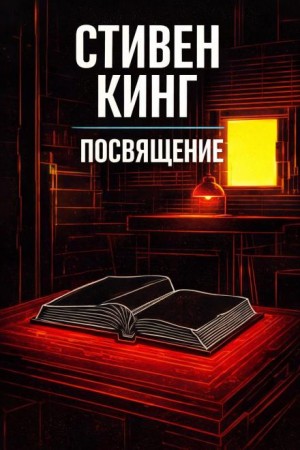 Посвящение