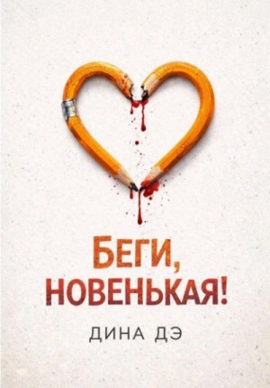 Беги, новенькая!