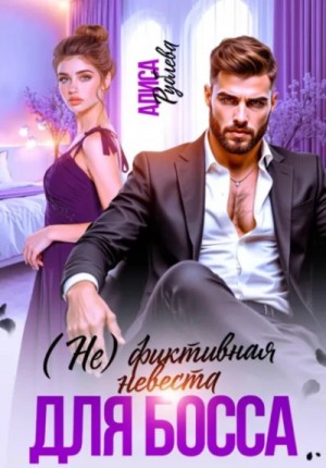 (Не) фиктивная невеста для босса