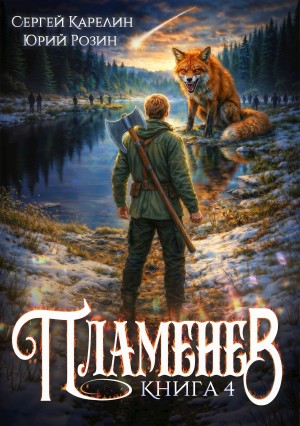 Пламенев. Книга IV