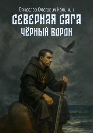 Северная сага. Чëрный Ворон
