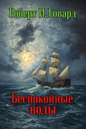 Беспокойные воды