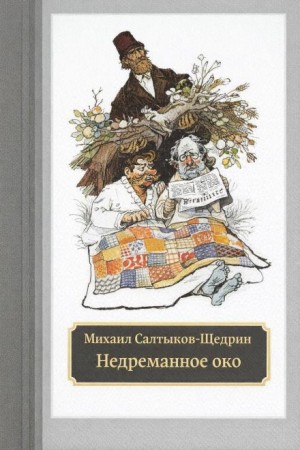 Недреманное око