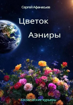 Цветок Аэниры