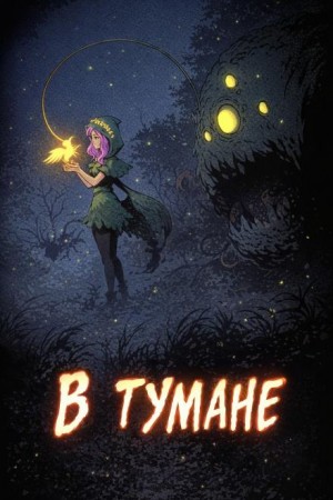 В тумане