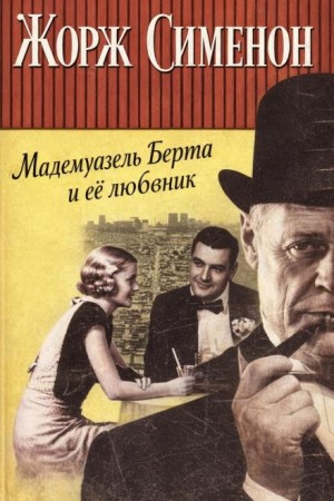 Мадемуазель Берта и её любовник
