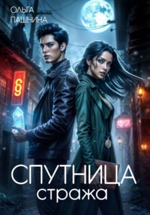 Спутница стража