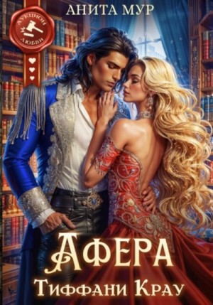 Афера Тиффани Крау