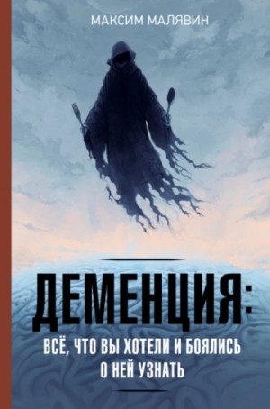 Деменция: всё, что вы хотели и боялись о ней узнать