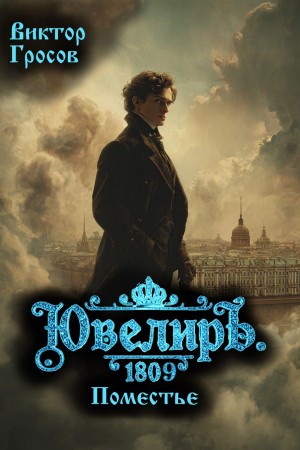 Ювелиръ. 1809. Поместье