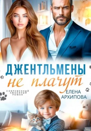 Джентльмены не плачут