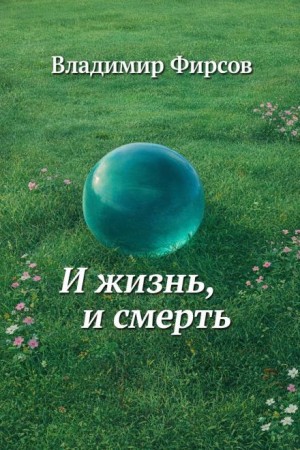 И жизнь, и смерть