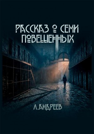 Рассказ о семи повешенных