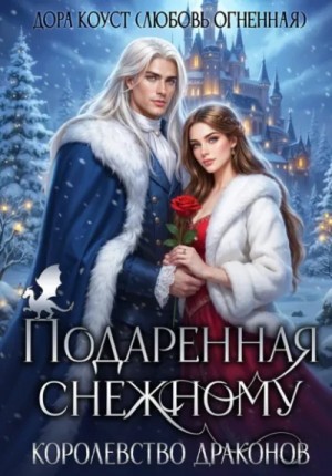 Подаренная Снежному. Королевство Драконов
