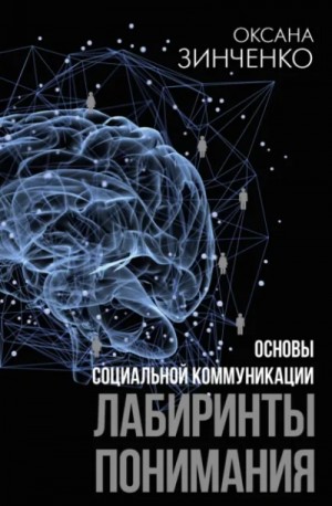 Основы социальной коммуникации. Лабиринты понимания