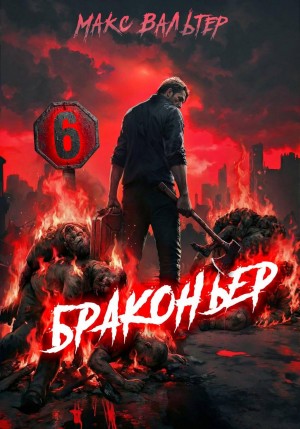Браконьер 6