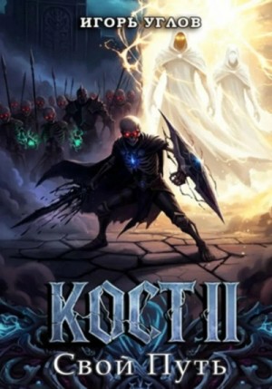 Кост II: Свой Путь
