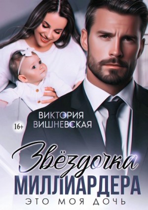 Звёздочка миллиардера. Это моя дочь