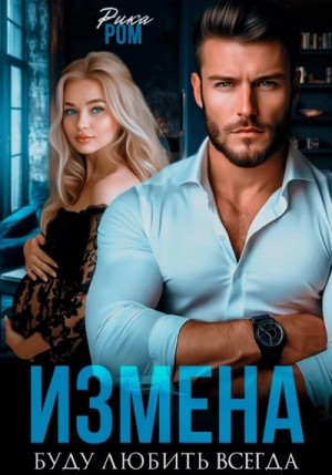Измена. Буду любить всегда