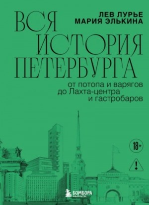 Вся история Петербурга: от потопа и варягов до Лахта-центра и гастробаров