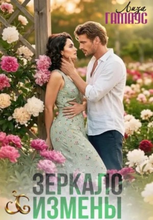 Зеркало измены