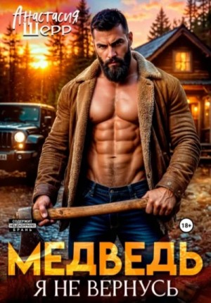 Медведь. Я не вернусь
