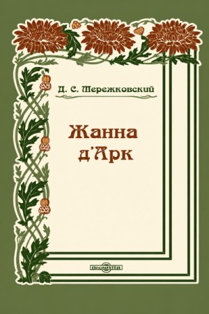 Жанна д’Арк