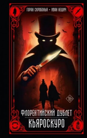 Флорентийский дублет. Кьяроскуро