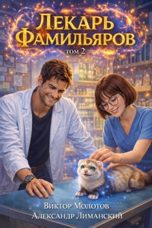 Лекарь Фамильяров. Том 2