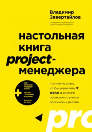 Настольная книга project-менеджера. Что нужно знать, чтобы управлять…