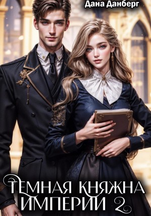 Темная княжна Империи. Книга 2