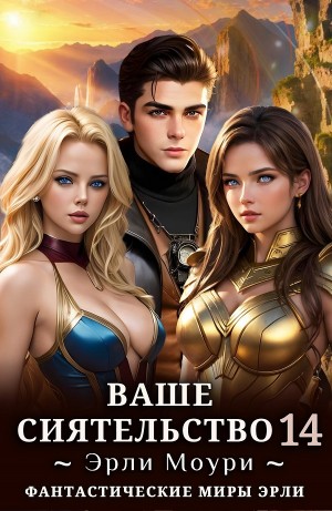 Ваше Сиятельство 14