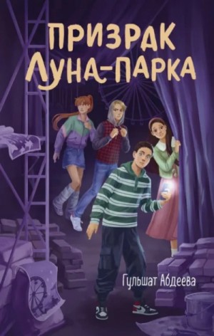 Призрак Луна-парка
