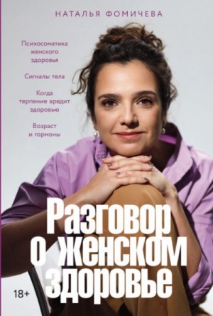 Разговор о женском здоровье